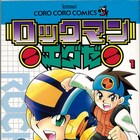 「ロックマンエグゼ」生誕15周年!鷹岬諒のマンガ版が新装版で、描き下ろしも