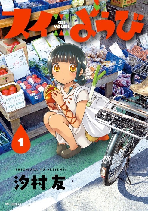 汐村友「スイようび」1巻