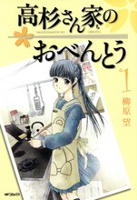 柳原望「高杉さん家のおべんとう」1巻