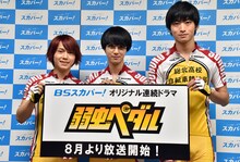 （左から）鳴子章吉役の深澤大河、小野田坂道役の小越勇輝、今泉俊輔役の木村達成。