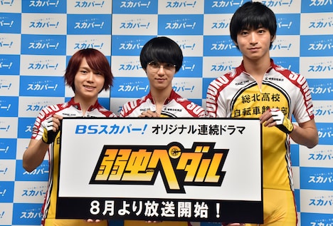 （左から）鳴子章吉役の深澤大河、小野田坂道役の小越勇輝、今泉俊輔役の木村達成。