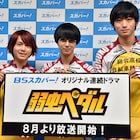 「弱虫ペダル」小越勇輝、ドラマから出演の木村&深澤に「僕も初挑戦の気持ち」