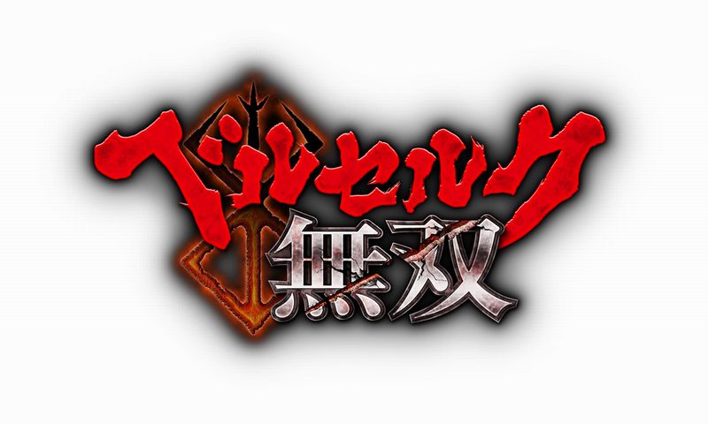 「ベルセルク無双」ロゴ