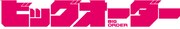 テレビアニメ「ビッグオーダー」ロゴ