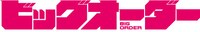 テレビアニメ「ビッグオーダー」ロゴ