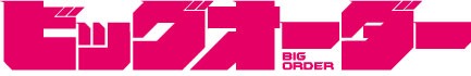 テレビアニメ「ビッグオーダー」ロゴ
