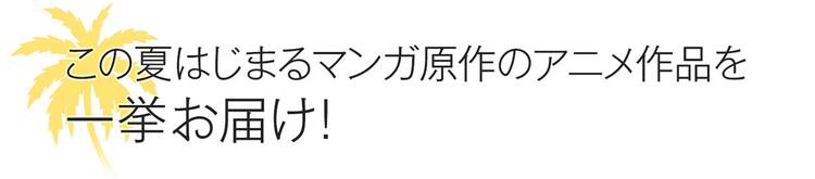 マンガ原作の16年夏アニメリスト コミックナタリー