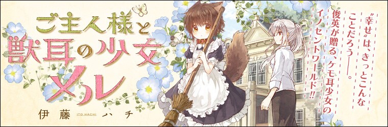 「ご主人様と獣耳の少女メル」バナー