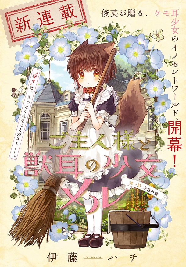 「ご主人様と獣耳の少女メル」第1話の扉ページ。