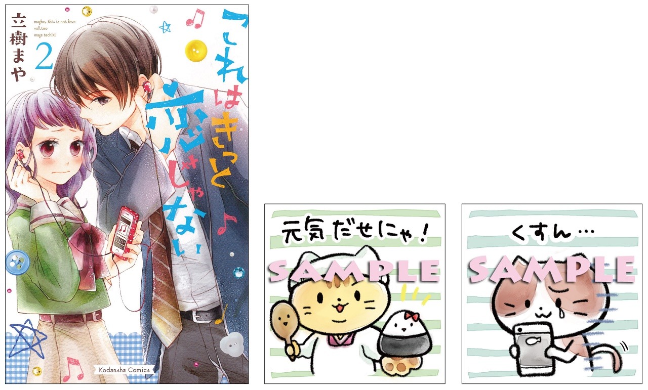 （左から）「これはきっと恋じゃない」2巻、スタンプ画像。