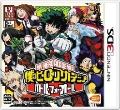 3DSゲーム「僕のヒーローアカデミア バトル・フォー・オール」