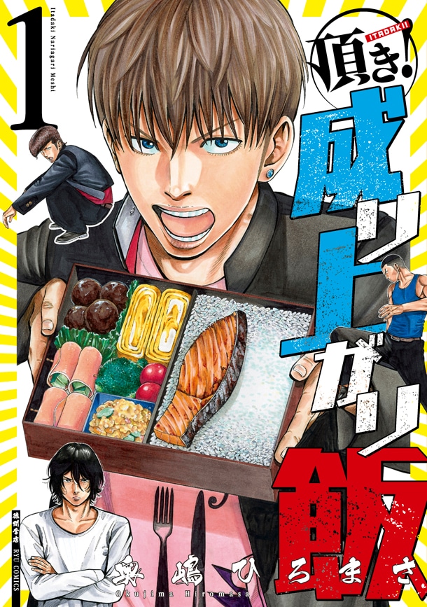 奥嶋ひろまさ「頂き！成り上がり飯」1巻
