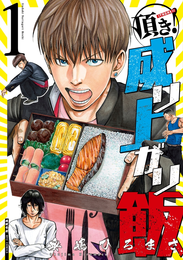 「頂き！成り上がり飯」1巻