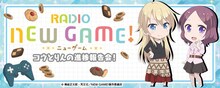「RADIO NEW GAME! ～コウとりんの進捗報告会！～」バナー