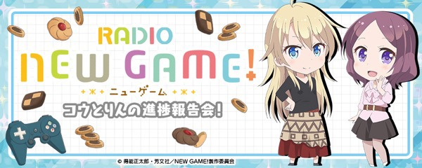 「RADIO NEW GAME! ～コウとりんの進捗報告会！～」バナー