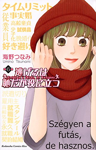 「逃げるは恥だが役に立つ」6巻