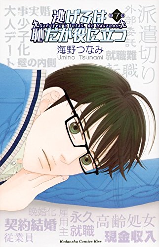 海野つなみ「逃げるは恥だが役に立つ」7巻