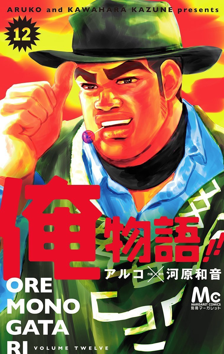 「俺物語!!」12巻