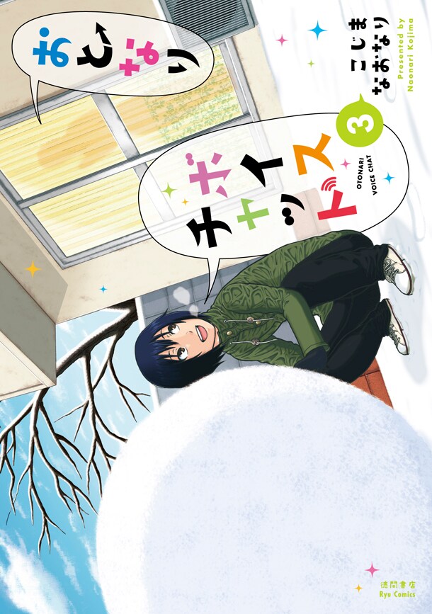 「おとなりボイスチャット」3巻