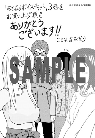 「おとなりボイスチャット」3巻特典の共通ペーパー。