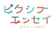 「ピクシブエッセイ」ロゴ