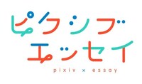 「ピクシブエッセイ」ロゴ