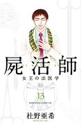 「屍活師～女王の法医学～」13巻