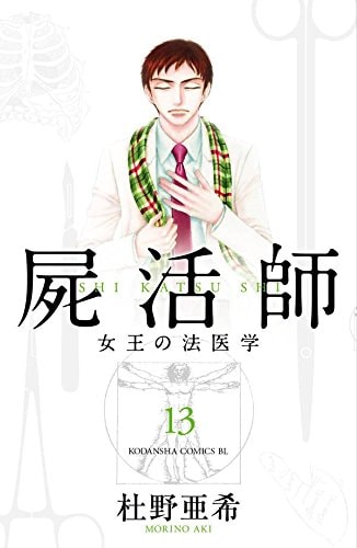 「屍活師～女王の法医学～」13巻
