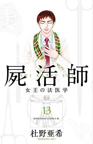 「屍活師～女王の法医学～」13巻