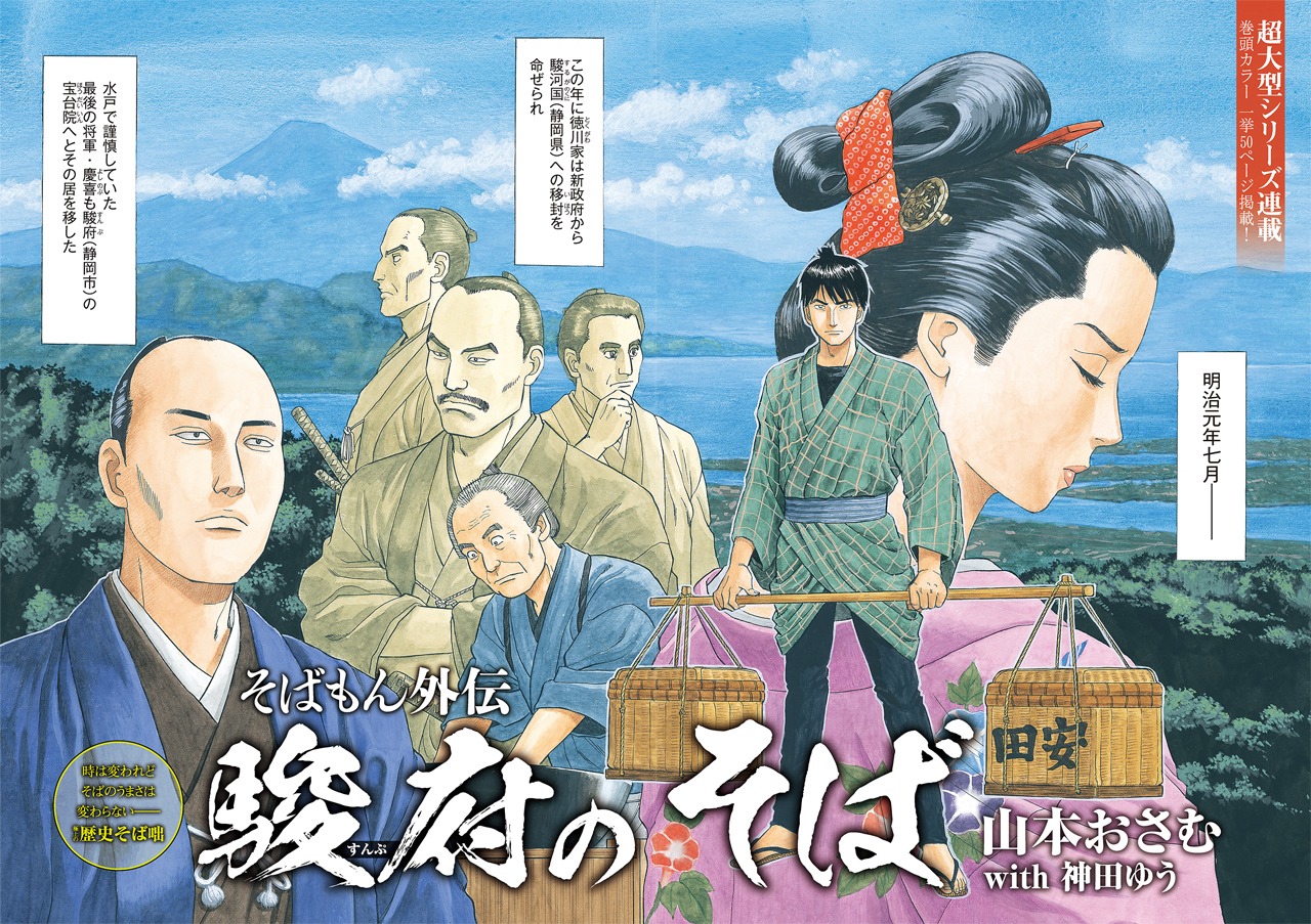 「そばもん外伝 駿府のそば」第1話の扉ページ。