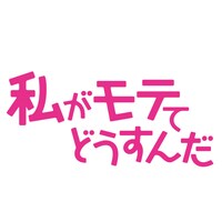 アニメ「私がモテてどうすんだ」ロゴ