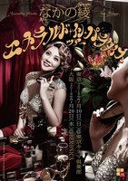 「エメラルド・イン・パラダイスツアー」