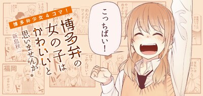 「博多弁の女の子はかわいいと思いませんか？」バナー