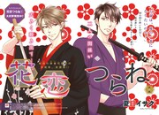 「花恋つらね」カラー扉絵