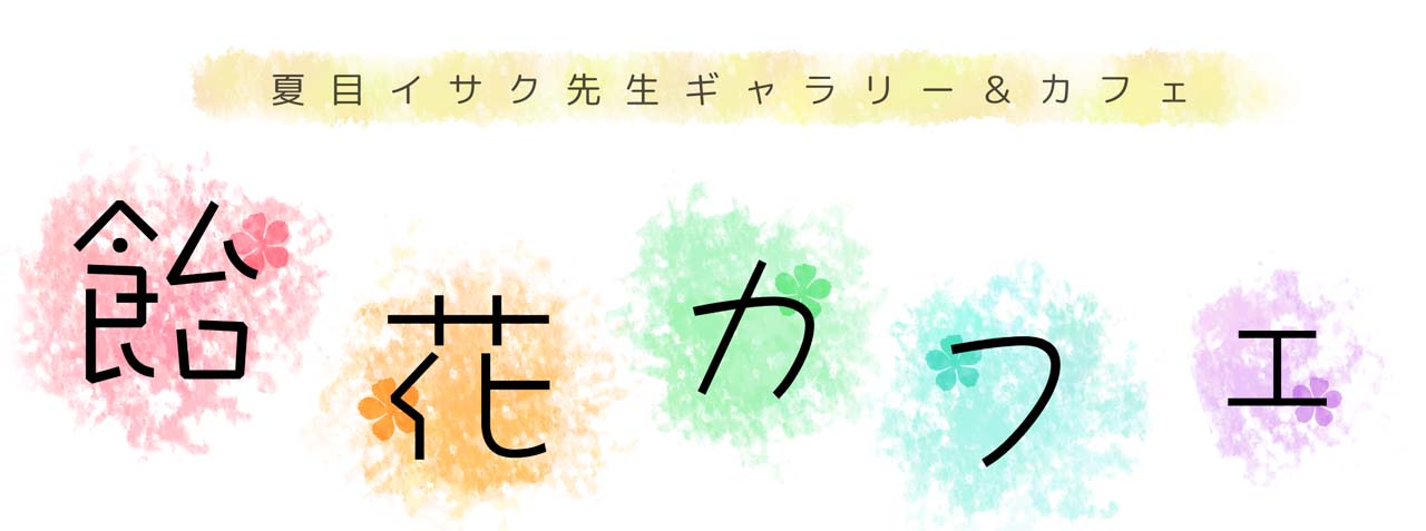 「飴花カフェ」ロゴ
