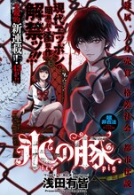 浅田有皆「氷の豚」扉ページ