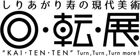 「しりあがり寿の現代美術 回・転・展」ロゴ