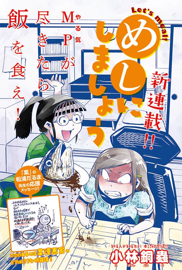 小林銅蟲がマンガ家の修羅場メシ描く新連載 松浦だるまは これ私の家じゃん コミックナタリー