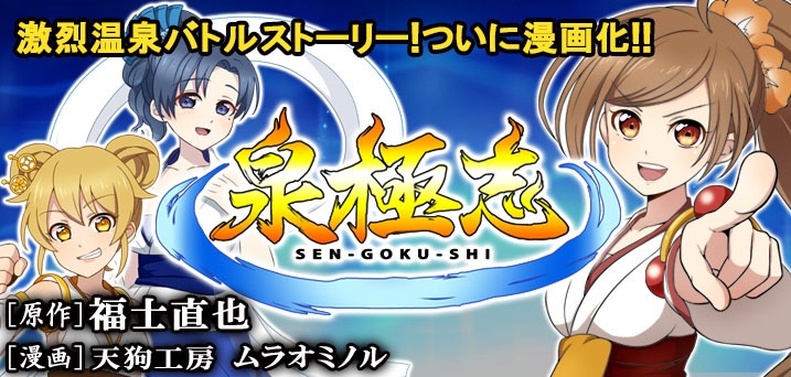 「泉極志」バナー