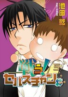 「戦う！セバスチャン#」5巻