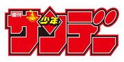 週刊少年サンデーロゴ