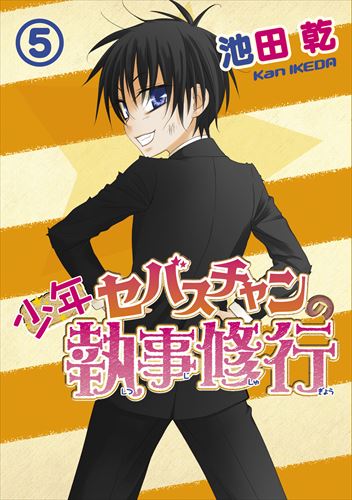 「少年セバスチャンの執事修行」5巻