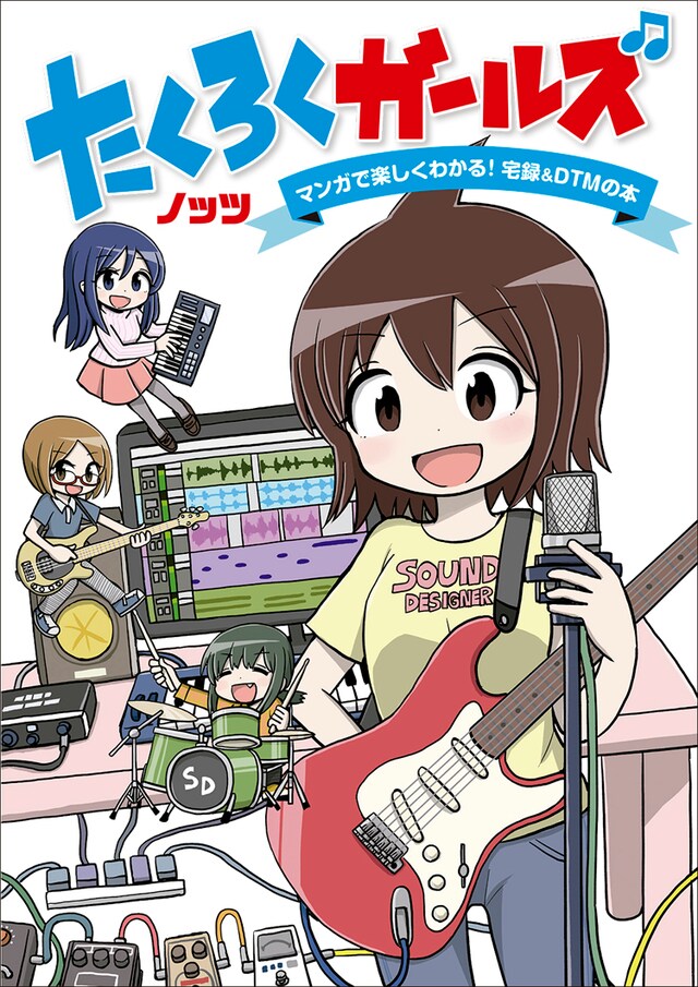 「たくろくガールズ ～マンガで楽しくわかる！ 宅録&DTMの本～」