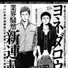 BL作家・ヨネダコウ、青年誌に初登場!厄介ごと引き受ける保険調査員描く