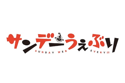 サンデーうぇぶりロゴ