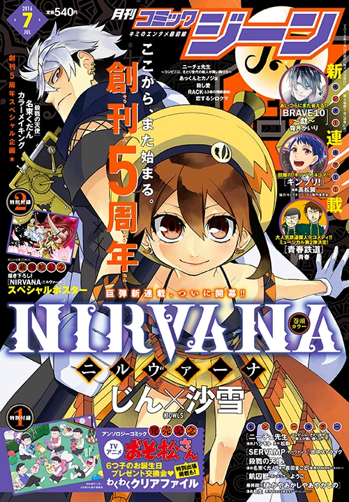 じん×沙雪（ZOWLS）の新連載「NIRVANA-ニルヴァーナ-」が表紙を飾る月刊コミックジーン7月号。