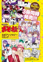 6月25日に発売される「おそ松さん 公式アンソロジーコミック」シリーズの告知。