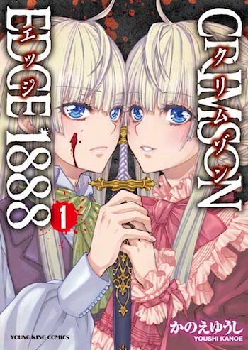 「CRIMSON EDGE 1888」1巻