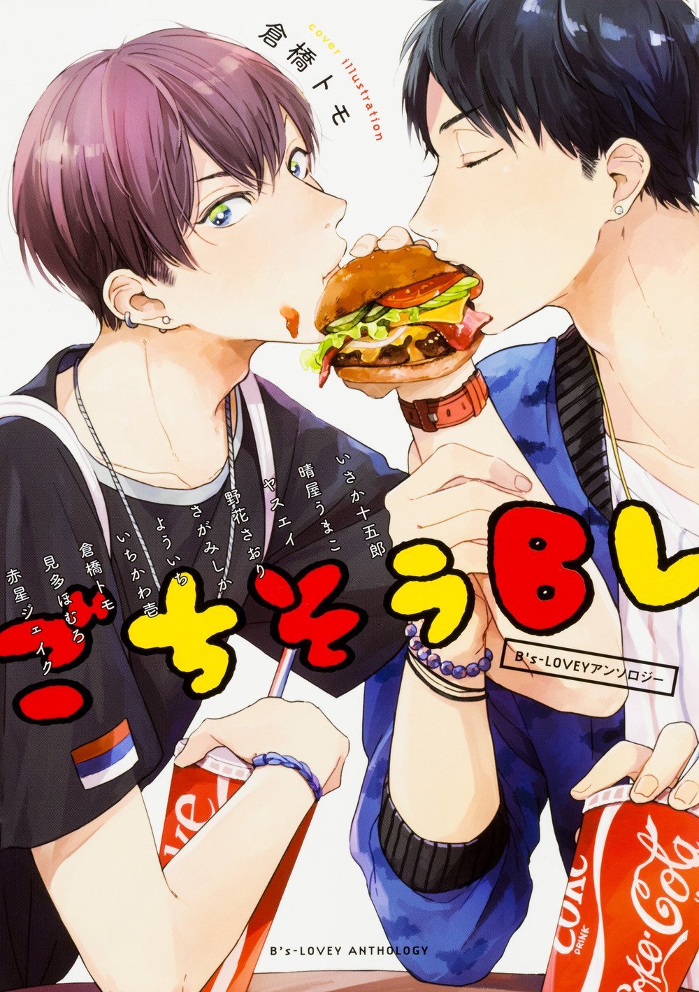 「B's-LOVEYアンソロジー ごちそうBL」カバーイラストは倉橋トモが手がけた。