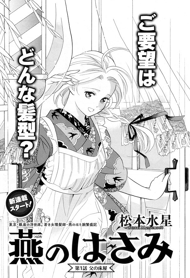 松本水星の新連載「燕のはさみ」第1話の扉ページ。